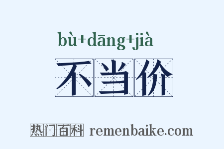不当价是什么意思的图片